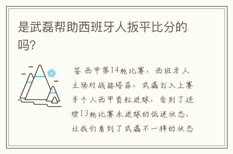 是武磊帮助西班牙人扳平比分的吗?