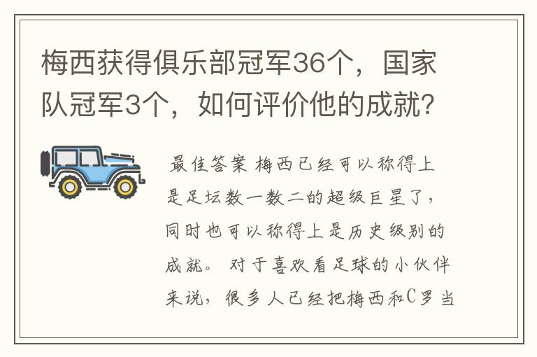 梅西获得俱乐部冠军36个,国家队冠军3个,如何评价他的成就?