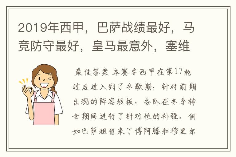 2019年西甲,巴萨战绩最好,马竞防守最好,皇马最意外,塞维最惨