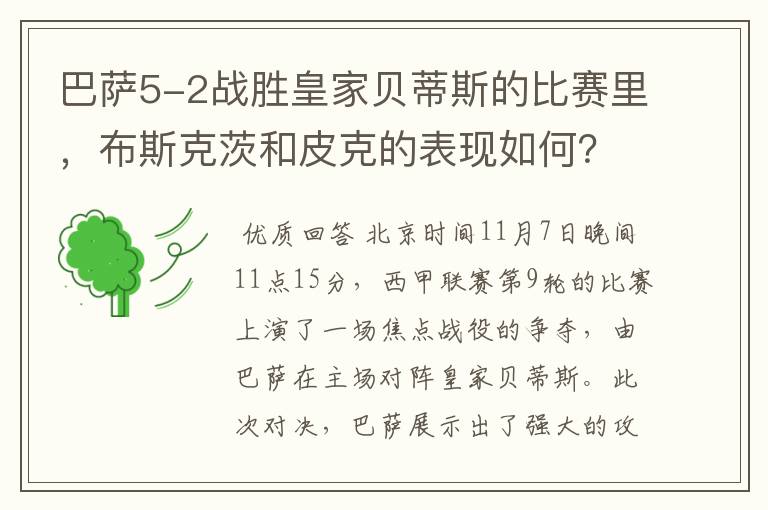 巴萨5-2战胜皇家贝蒂斯的比赛里,布斯克茨和皮克的表现如何?