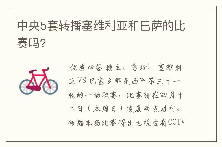 中央5套转播塞维利亚和巴萨的比赛吗?