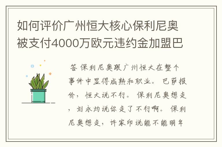 如何评价广州恒大核心保利尼奥被支付4000万欧元违约金加盟巴塞罗那?