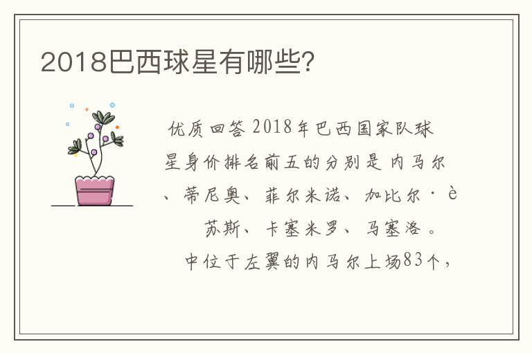 2018巴西球星有哪些?