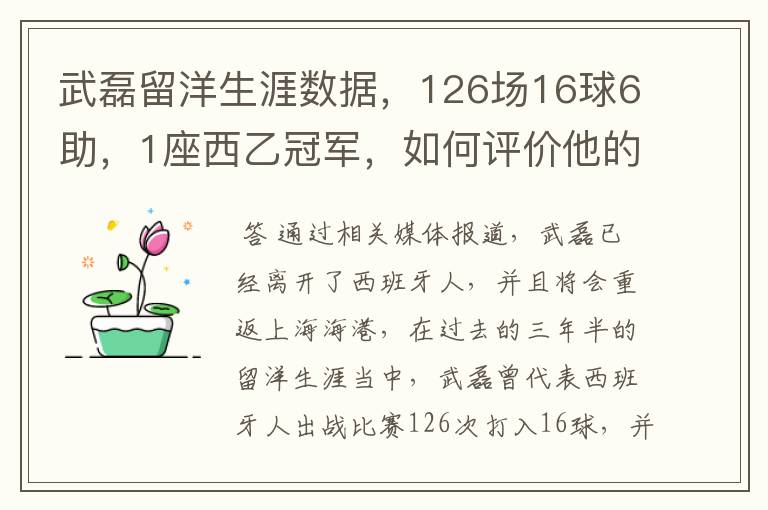 武磊留洋生涯数据,126场16球6助,1座西乙冠军,如何评价他的表现?