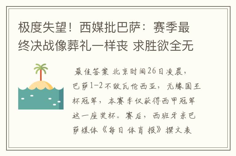 极度失望!西媒批巴萨:赛季最终决战像葬礼一样丧 求胜欲全无!