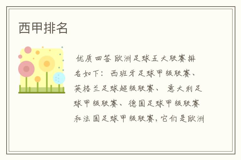 西甲排名