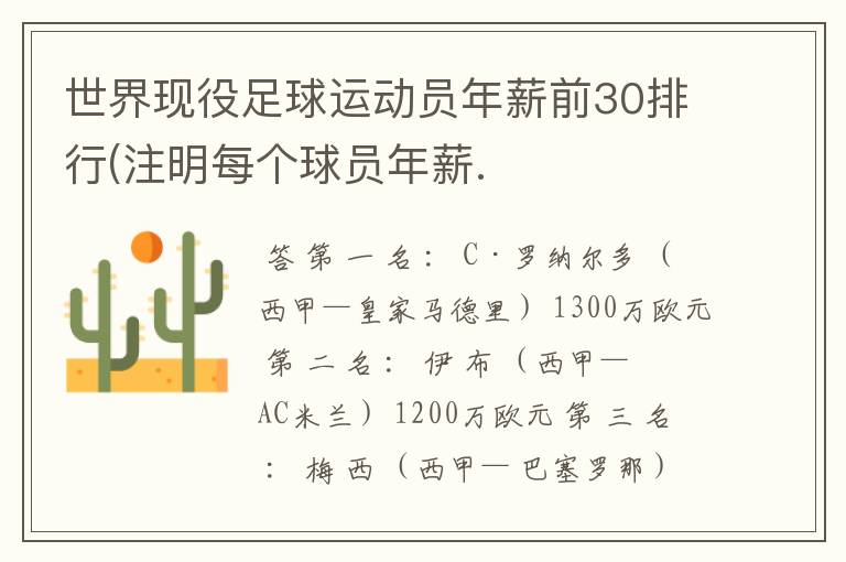 世界现役足球运动员年薪前30排行(注明每个球员年薪.