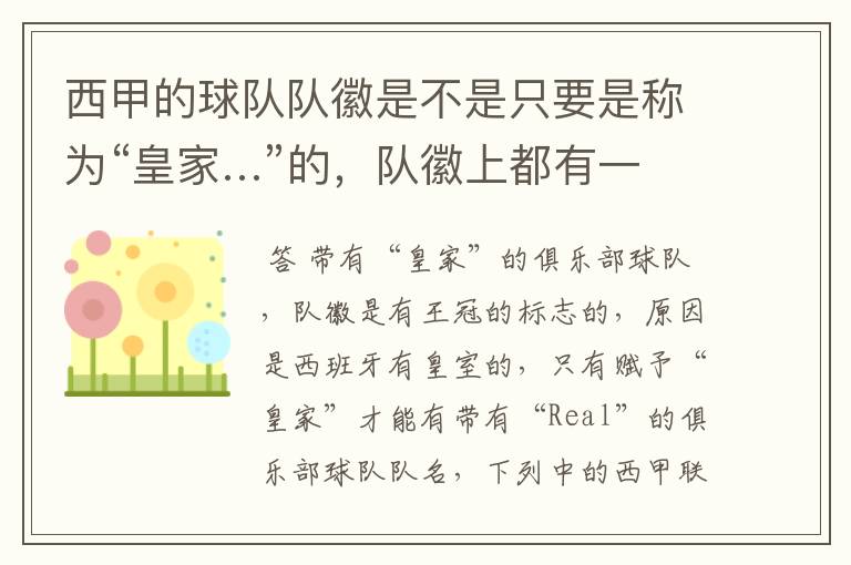 西甲的球队队徽是不是只要是称为“皇家…”的,队徽上都有一个王冠的标志啊?