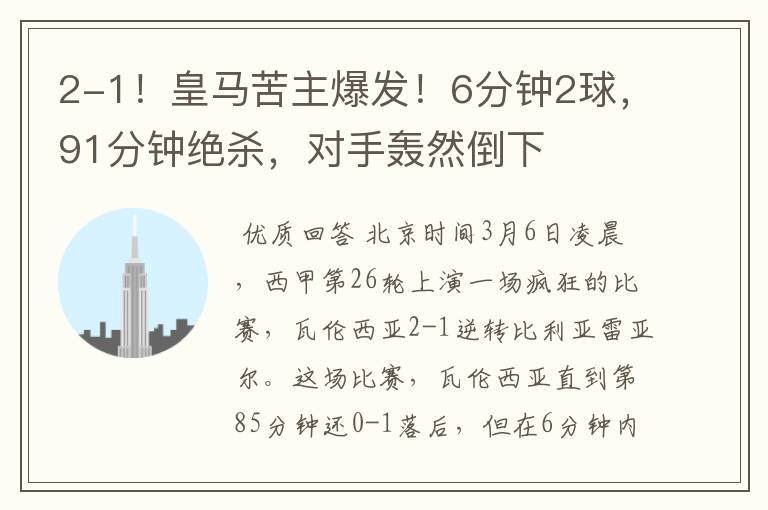 2-1!皇马苦主爆发!6分钟2球,91分钟绝杀,对手轰然倒下