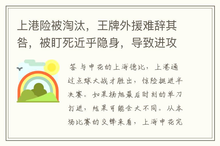 上港险被淘汰,王牌外援难辞其咎,被盯死近乎隐身,导致进攻瘫痪