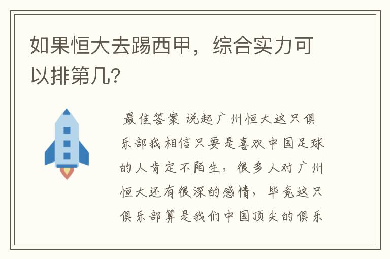 如果恒大去踢西甲,综合实力可以排第几?