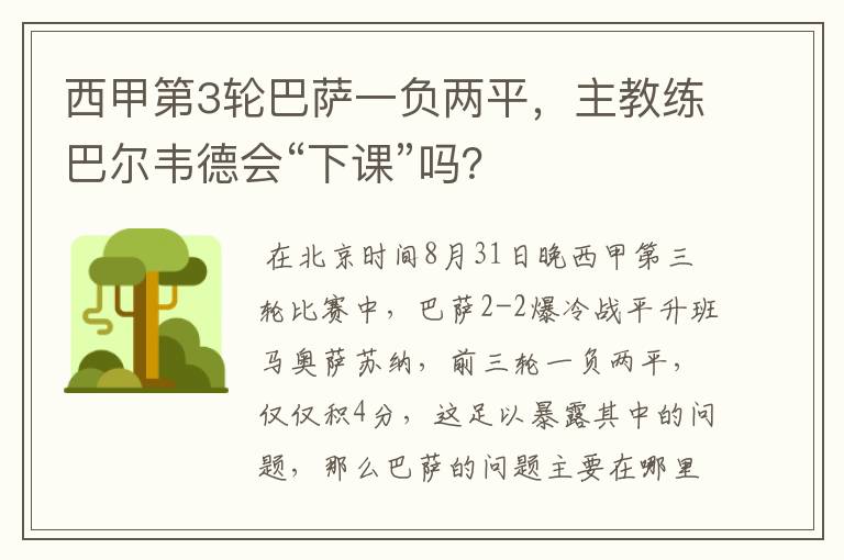 西甲第3轮巴萨一负两平,主教练巴尔韦德会“下课”吗?