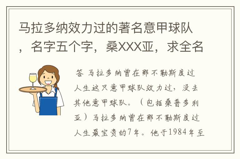 马拉多纳效力过的著名意甲球队,名字五个字,桑XXX亚,求全名