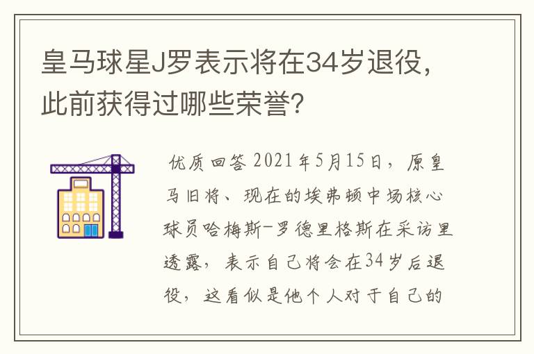 皇马球星J罗表示将在34岁退役,此前获得过哪些荣誉?