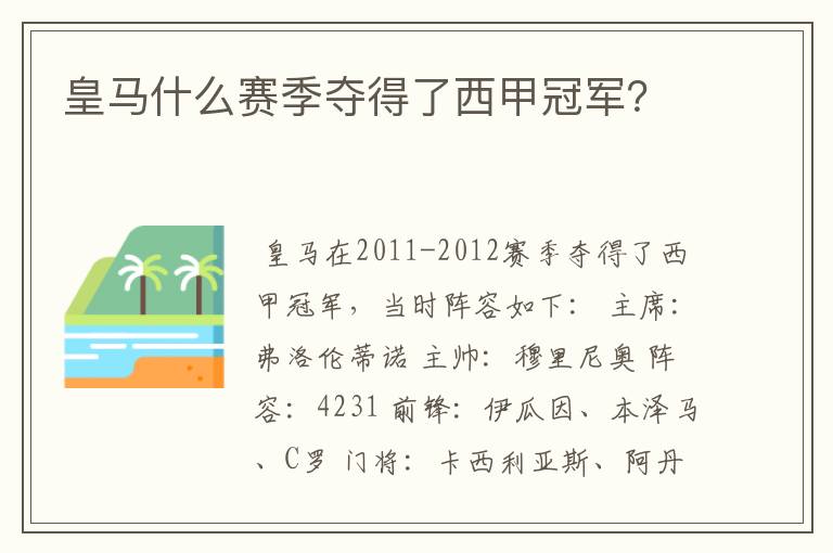 皇马什么赛季夺得了西甲冠军?