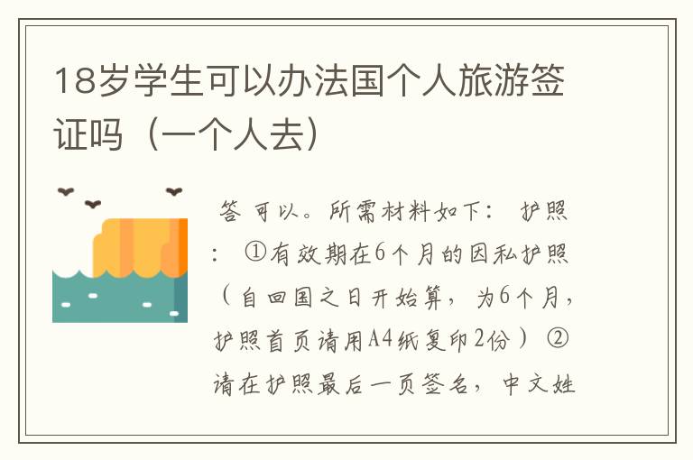 18岁学生可以办法国个人旅游签证吗(一个人去)