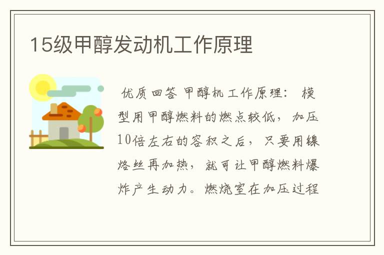 15级甲醇发动机工作原理