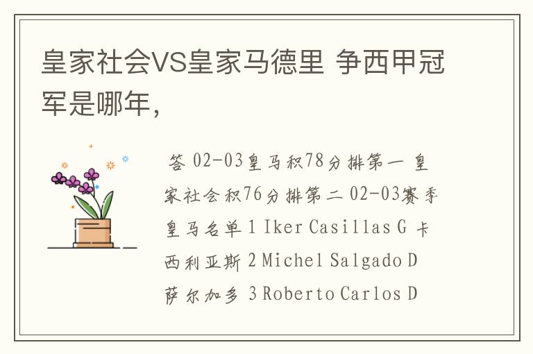 皇家社会VS皇家马德里 争西甲冠军是哪年,