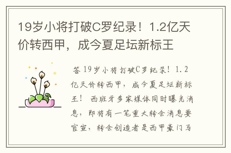 19岁小将打破C罗纪录!1.2亿天价转西甲,成今夏足坛新标王