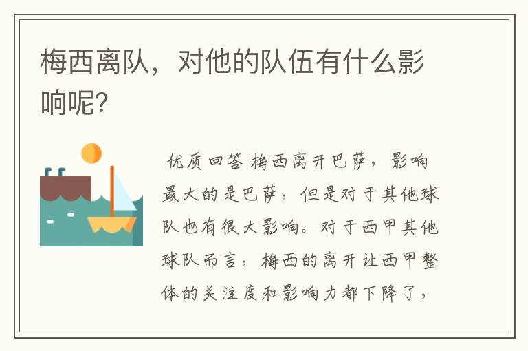 梅西离队,对他的队伍有什么影响呢?