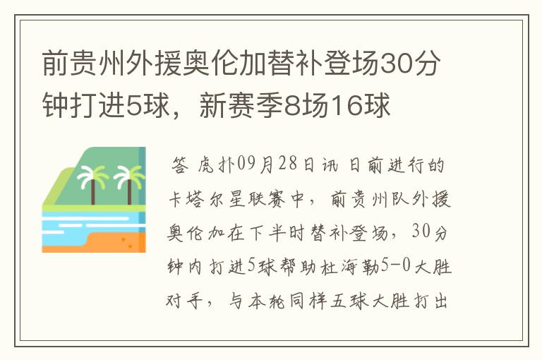 前贵州外援奥伦加替补登场30分钟打进5球,新赛季8场16球
