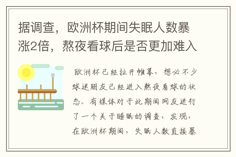 据调查,欧洲杯期间失眠人数暴涨2倍,熬夜看球后是否更加难入睡?