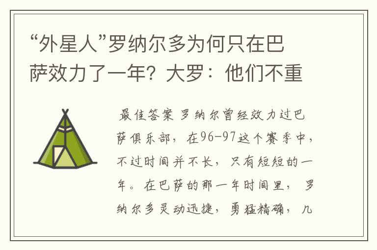 “外星人”罗纳尔多为何只在巴萨效力了一年?大罗:他们不重视我