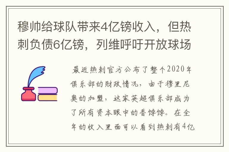穆帅给球队带来4亿镑收入,但热刺负债6亿镑,列维呼吁开放球场