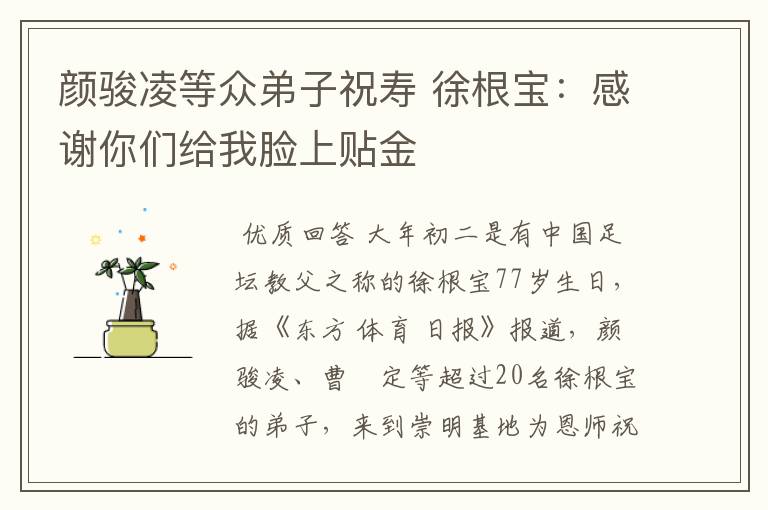 颜骏凌等众弟子祝寿 徐根宝:感谢你们给我脸上贴金