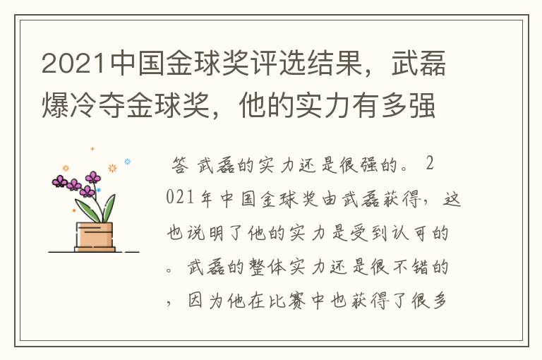 2021中国金球奖评选结果,武磊爆冷夺金球奖,他的实力有多强?