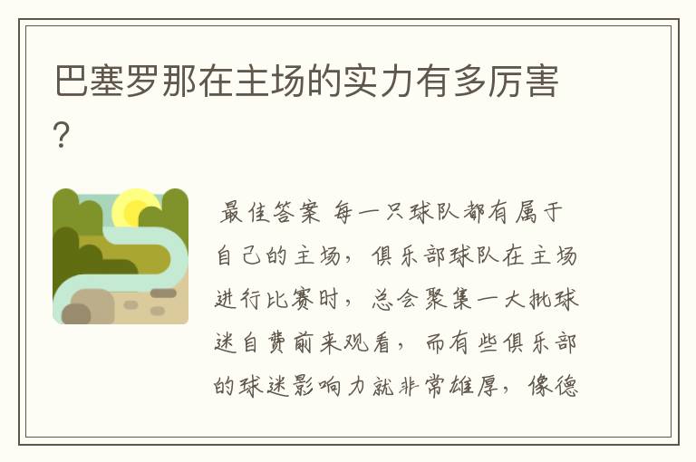 巴塞罗那在主场的实力有多厉害?
