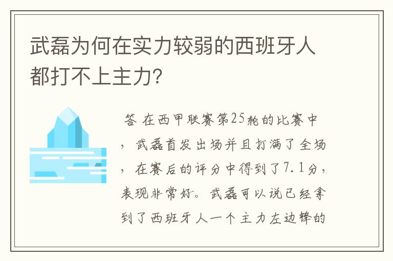 武磊为何在实力较弱的西班牙人都打不上主力?