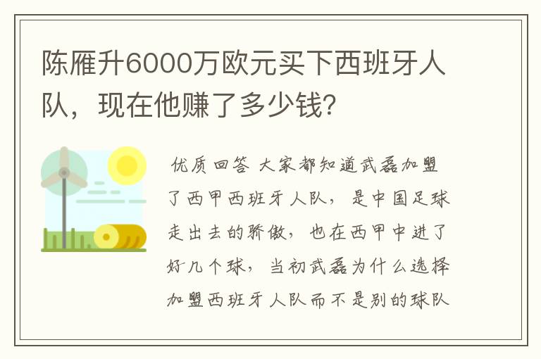 陈雁升6000万欧元买下西班牙人队,现在他赚了多少钱?