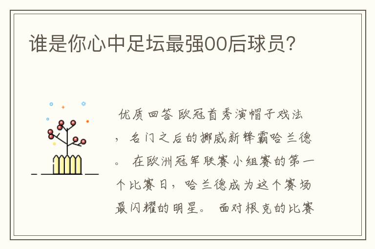 谁是你心中足坛最强00后球员?