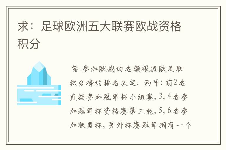 求:足球欧洲五大联赛欧战资格积分