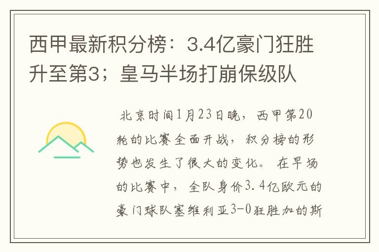 西甲最新积分榜:3.4亿豪门狂胜升至第3;皇马半场打崩保级队