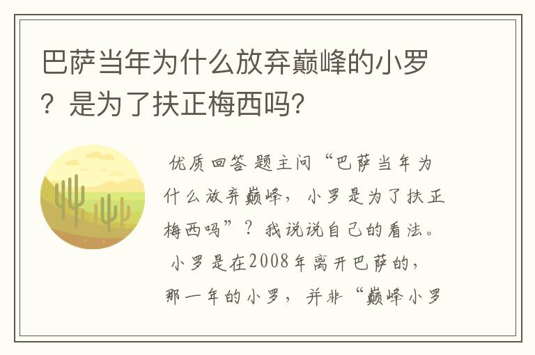 巴萨当年为什么放弃巅峰的小罗?是为了扶正梅西吗?
