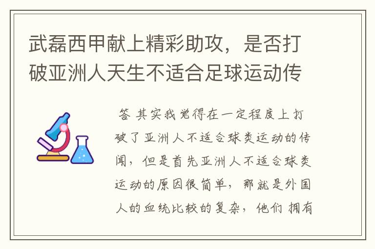 武磊西甲献上精彩助攻,是否打破亚洲人天生不适合足球运动传闻?