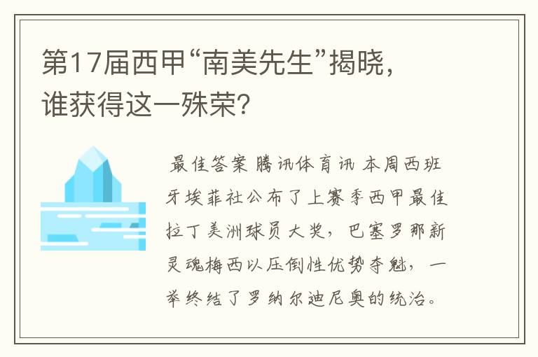 第17届西甲“南美先生”揭晓,谁获得这一殊荣?