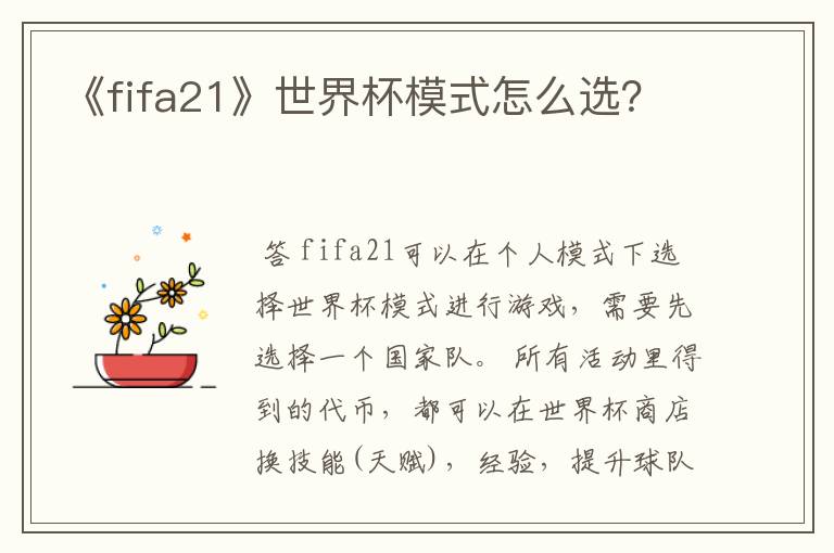《fifa21》世界杯模式怎么选?