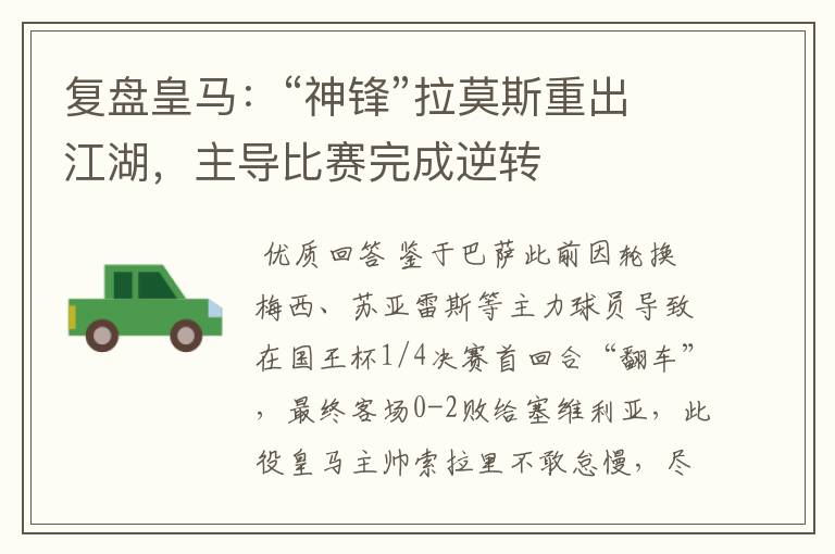 复盘皇马:“神锋”拉莫斯重出江湖,主导比赛完成逆转