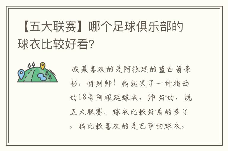 【五大联赛】哪个足球俱乐部的球衣比较好看?