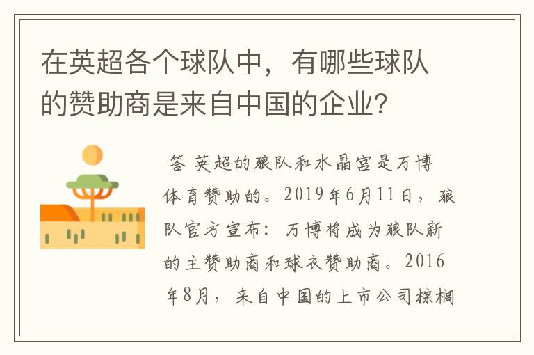 在英超各个球队中,有哪些球队的赞助商是来自中国的企业?