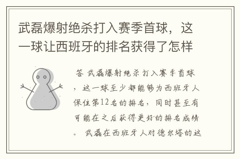 武磊爆射绝杀打入赛季首球,这一球让西班牙的排名获得了怎样的提升?