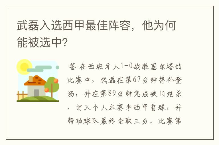 武磊入选西甲最佳阵容,他为何能被选中?