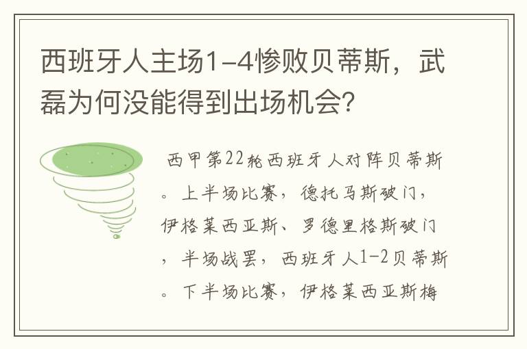 西班牙人主场1-4惨败贝蒂斯,武磊为何没能得到出场机会?