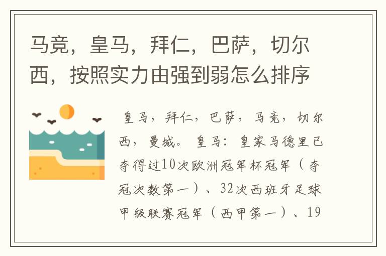 马竞,皇马,拜仁,巴萨,切尔西,按照实力由强到弱怎么排序?