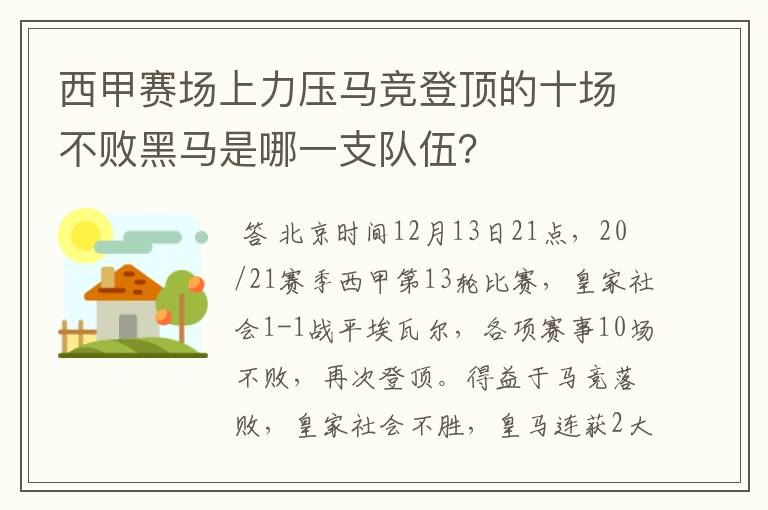 西甲赛场上力压马竞登顶的十场不败黑马是哪一支队伍?