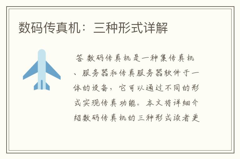 数码传真机:三种形式详解