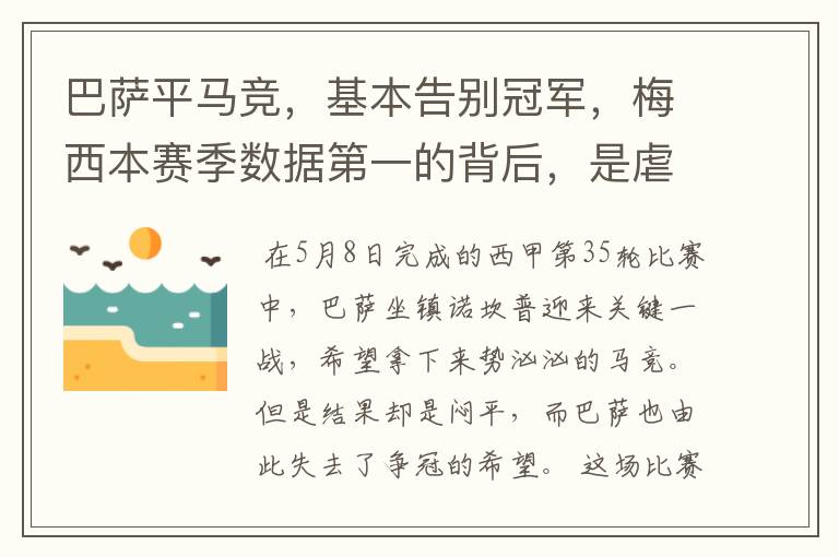 巴萨平马竞,基本告别冠军,梅西本赛季数据第一的背后,是虐菜?